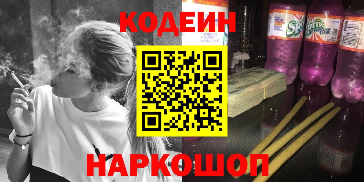 Codein напиток Lean (лин)  Вход с VPN  Калач-на-Дону 
