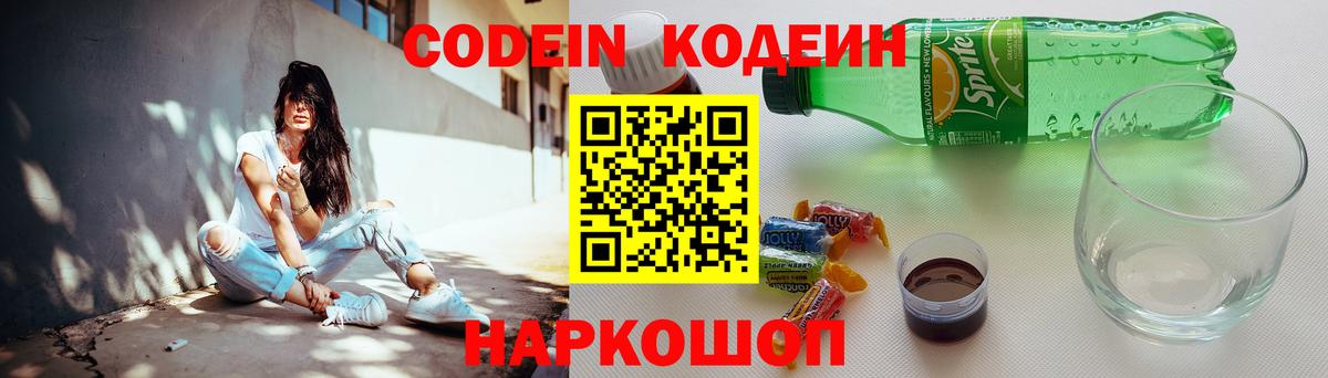 Кодеин Purple Drank Калач-на-Дону